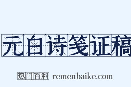 元白诗笺证稿是什么意思的图片
